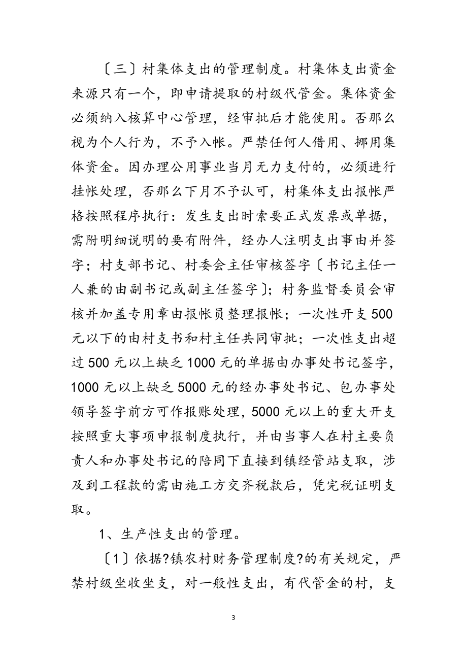 2023年关于加强农村集体三资管理意见范文.doc_第3页