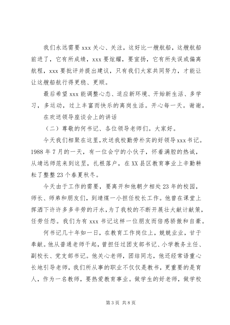 2023年在欢送领导座谈会上的致辞.docx_第3页