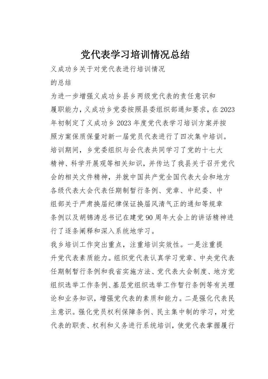 2023年党代表学习培训情况总结.docx_第1页