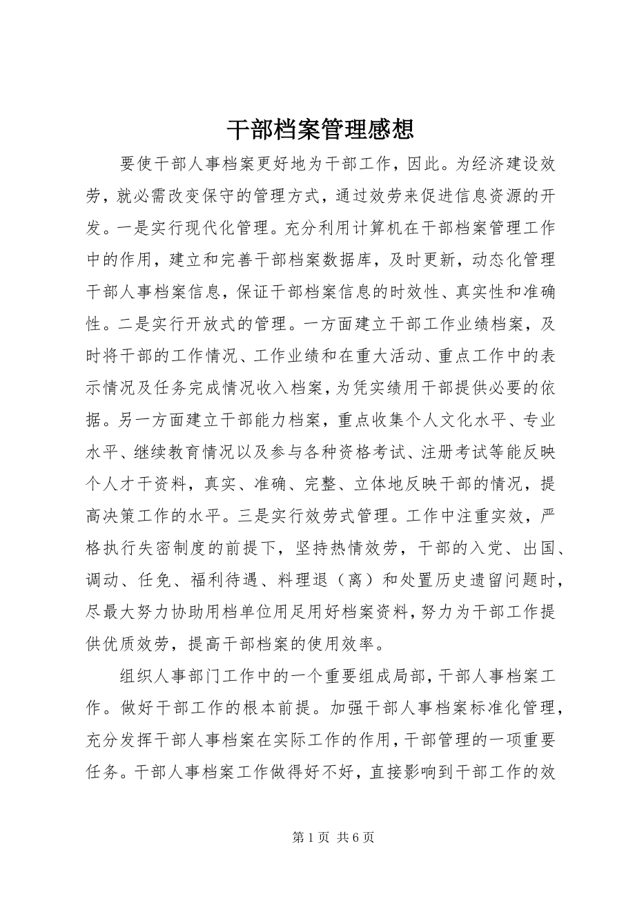 2023年干部档案管理感想.docx_第1页