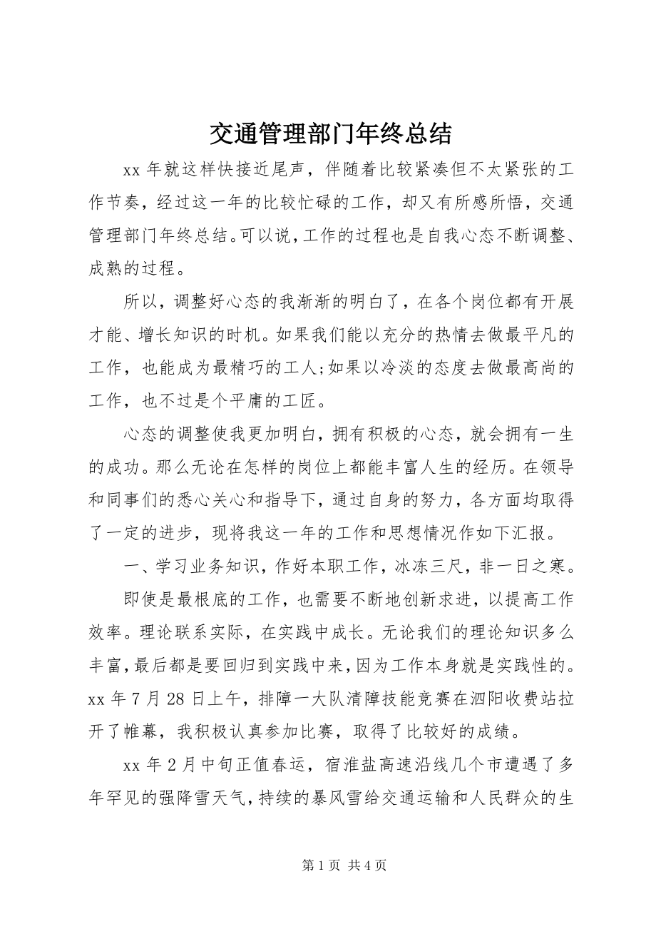 2023年交通管理部门终总结.docx_第1页