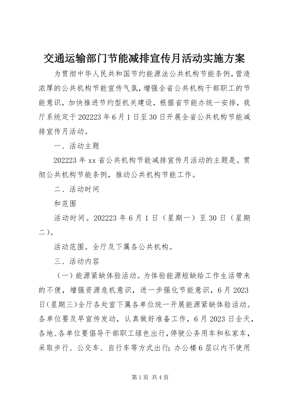 2023年交通运输部门节能减排宣传月活动实施方案.docx_第1页