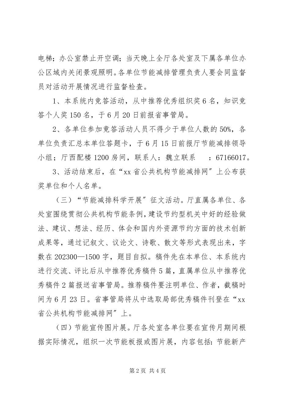 2023年交通运输部门节能减排宣传月活动实施方案.docx_第2页