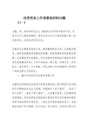 2023年优秀党务工作者事迹材料12篇.doc