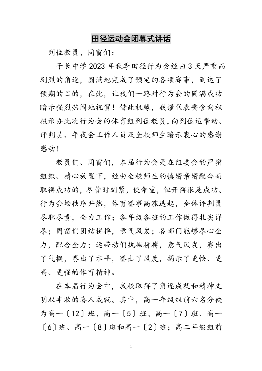 2023年田径运动会闭幕式讲话范文.doc_第1页