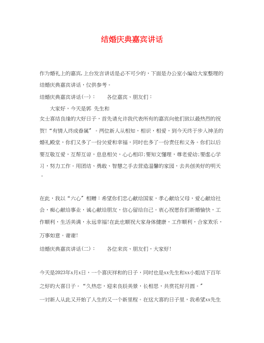 2023年结婚庆典嘉宾讲话.docx_第1页