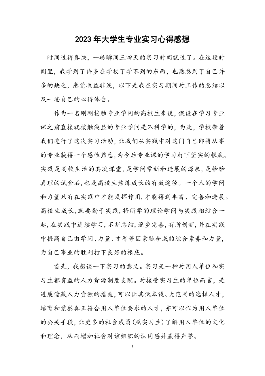 2023年大学生专业实习心得感想.docx_第1页