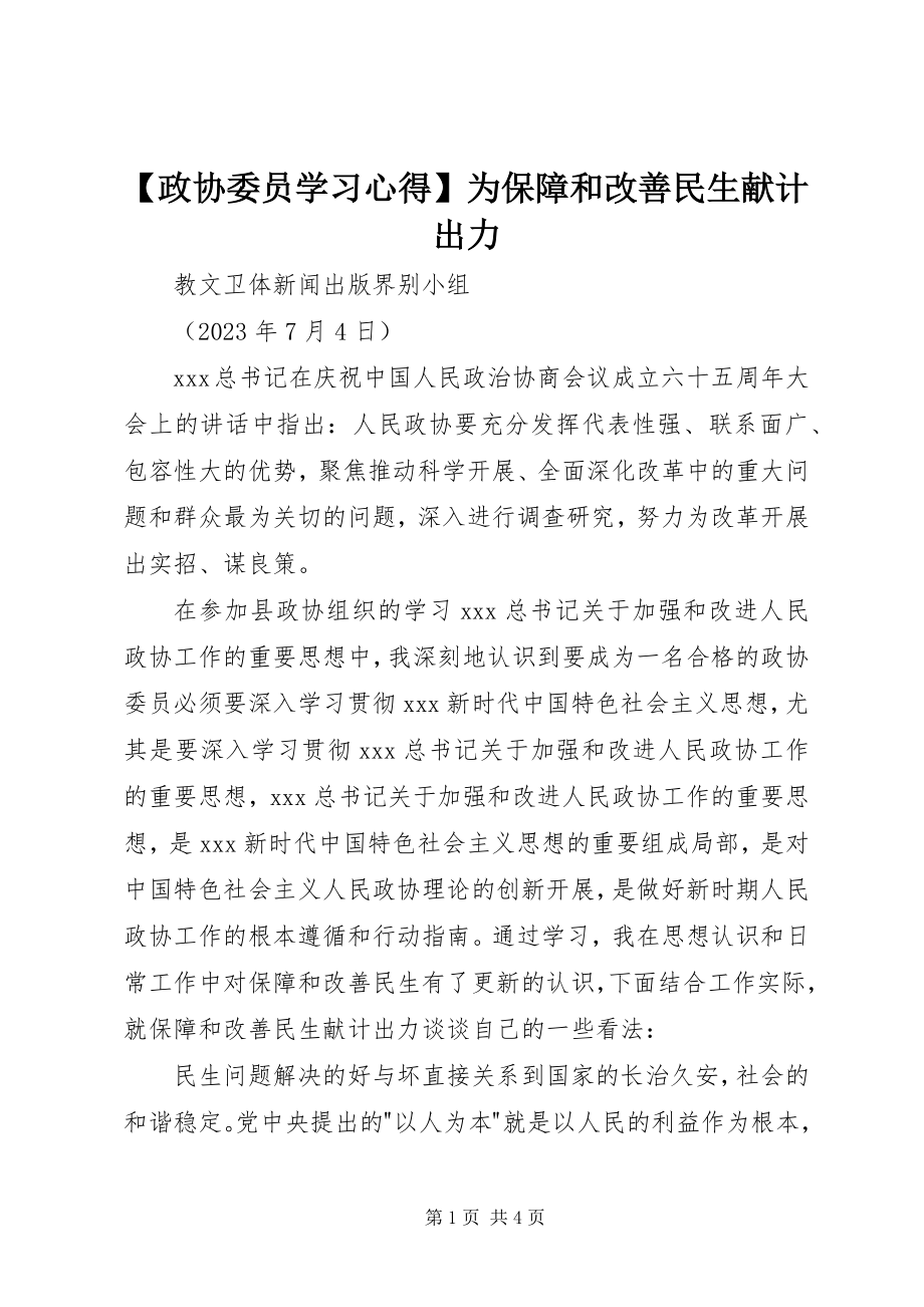 2023年政协委员学习心得为保障和改善民生献计出力.docx_第1页