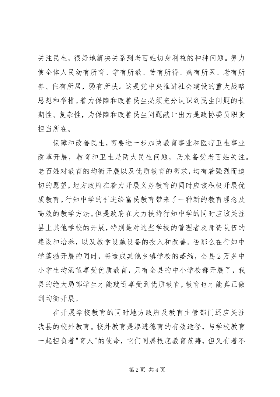 2023年政协委员学习心得为保障和改善民生献计出力.docx_第2页