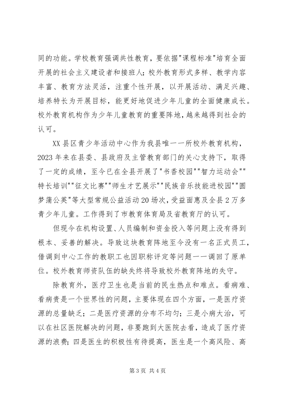 2023年政协委员学习心得为保障和改善民生献计出力.docx_第3页