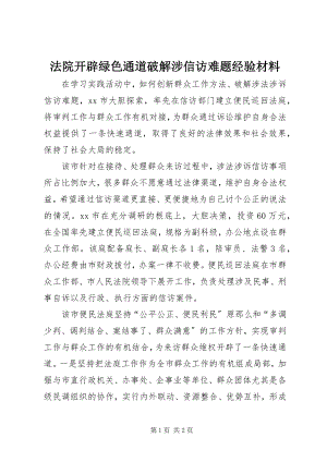 2023年法院开辟绿色通道破解涉信访难题经验材料.docx