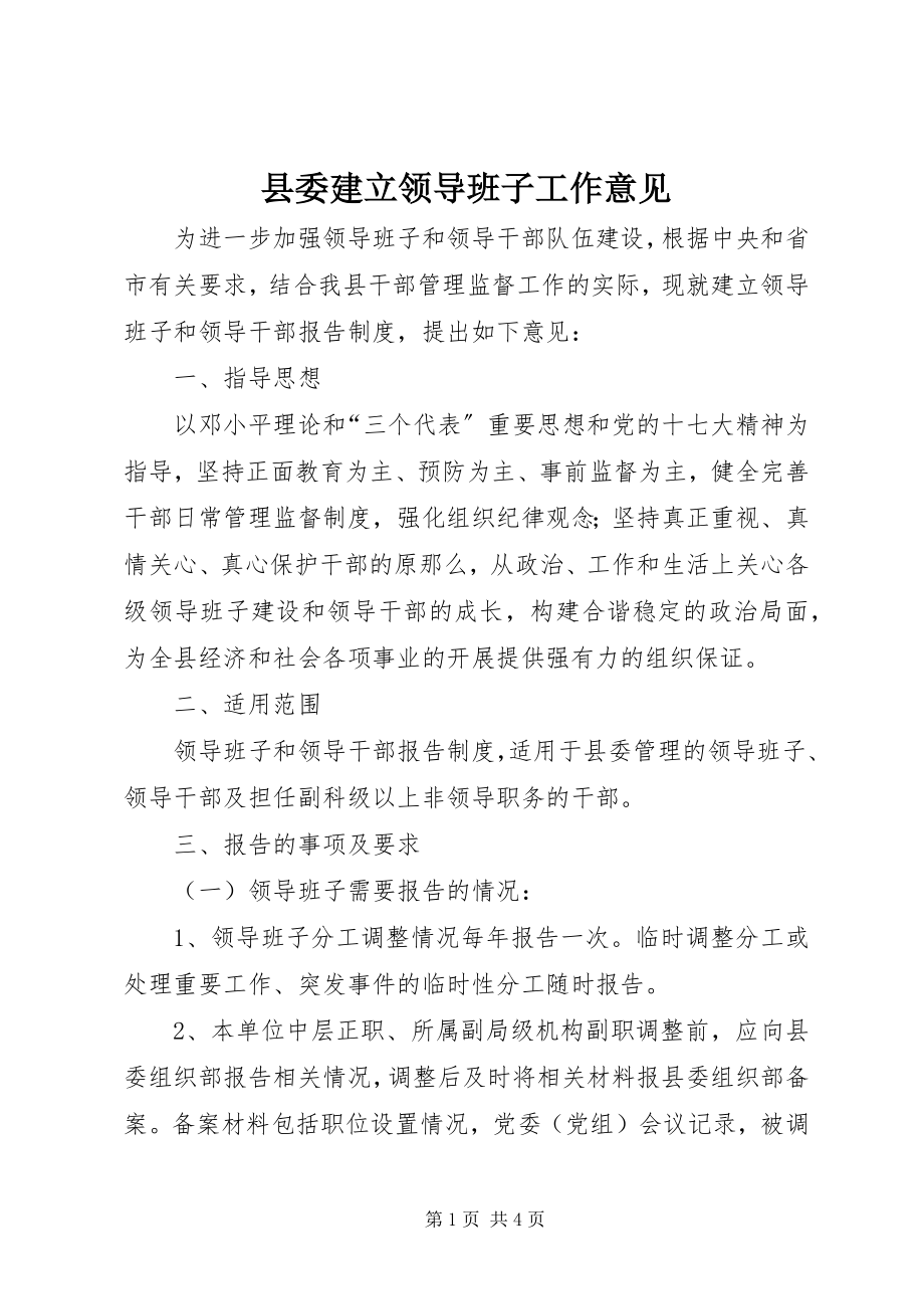 2023年县委建立领导班子工作意见.docx_第1页