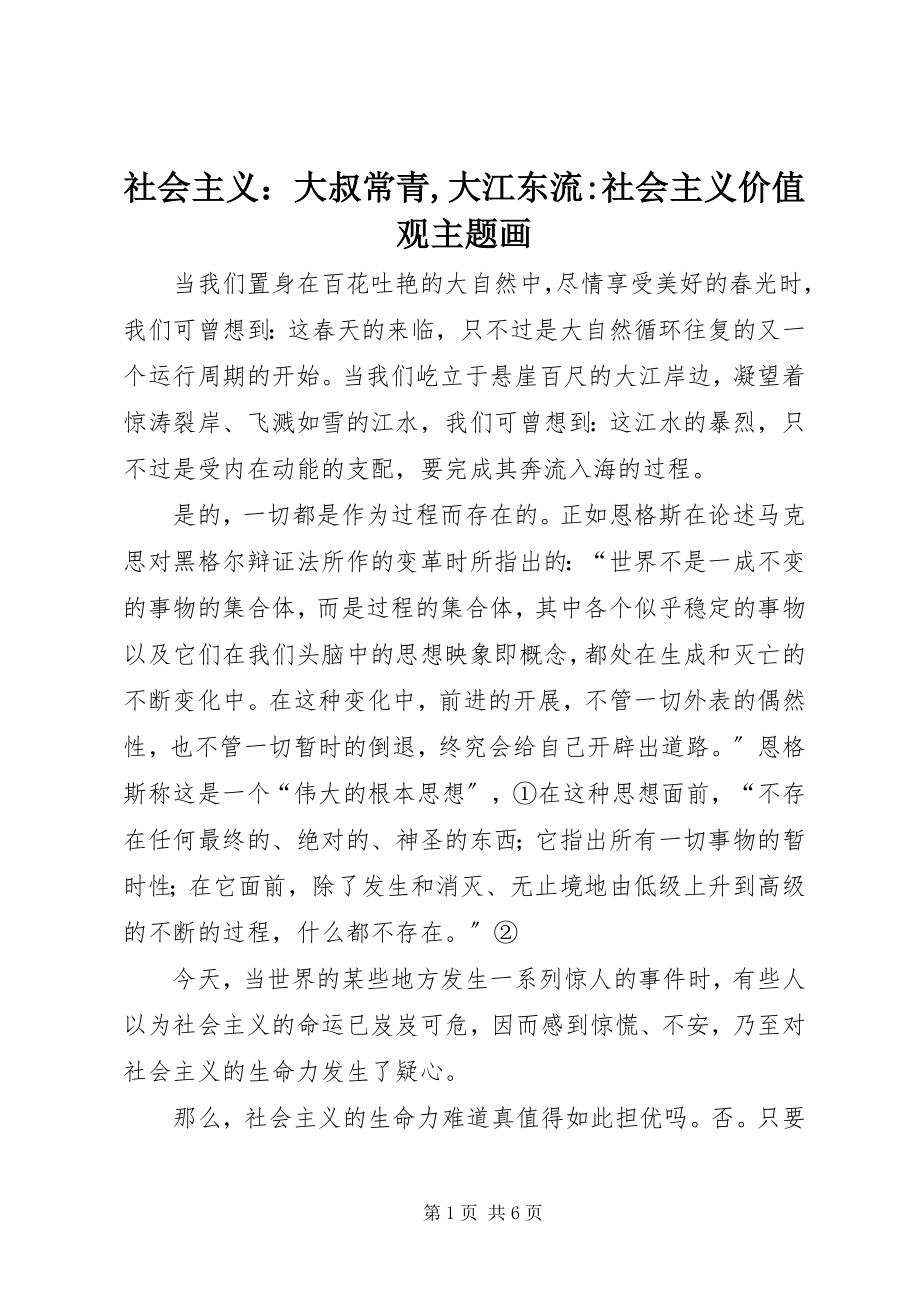 2023年社会主义大叔常青大江东流社会主义价值观主题画.docx_第1页