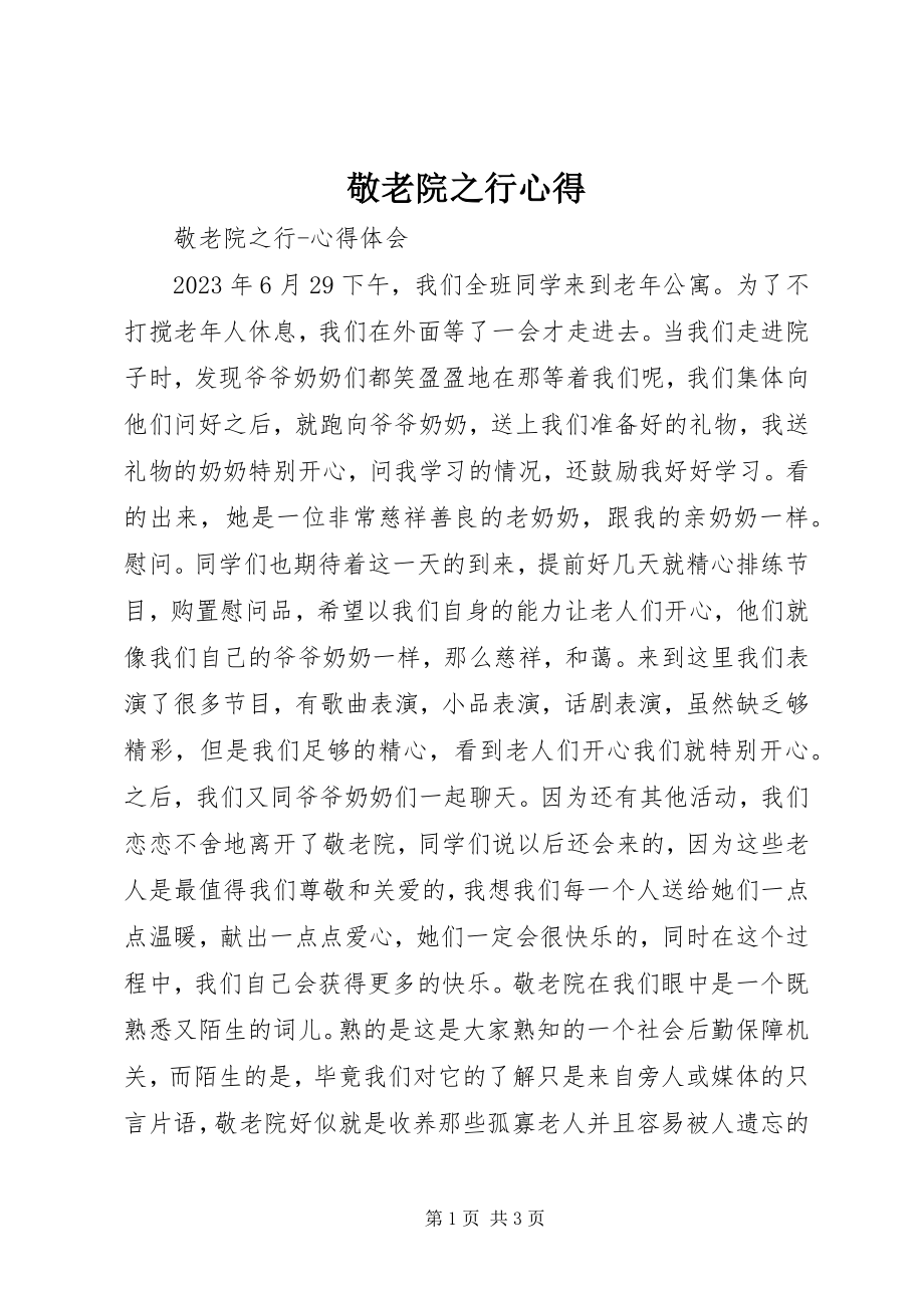 2023年敬老院之行心得.docx_第1页