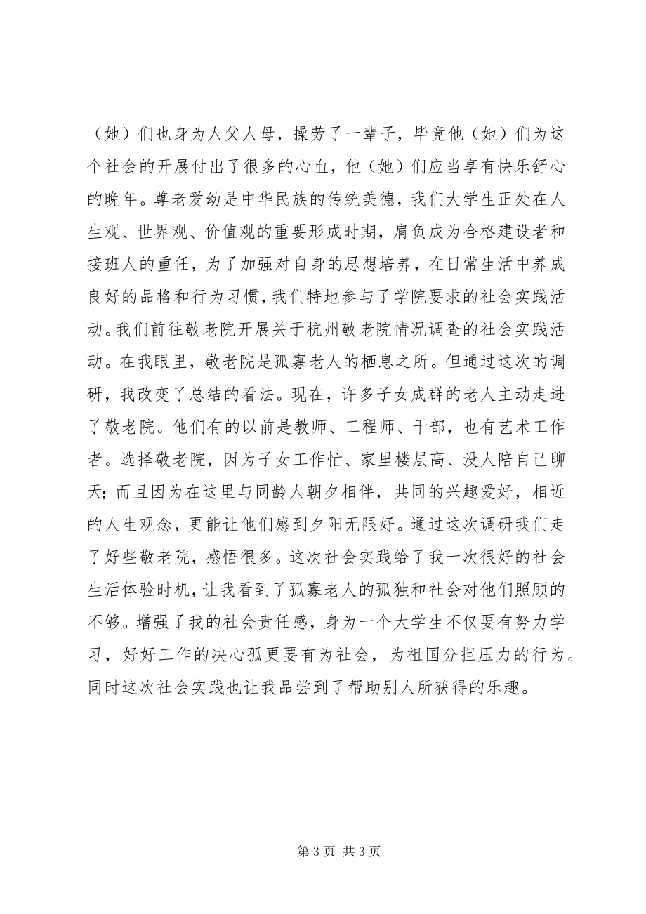 2023年敬老院之行心得.docx_第3页