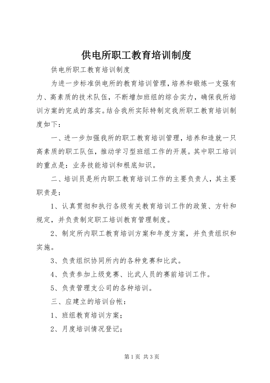 2023年供电所职工教育培训制度.docx_第1页