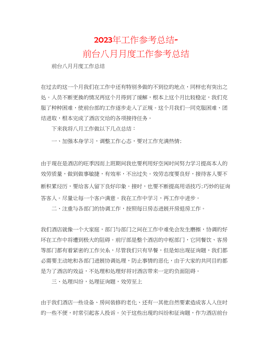 2023年工作总结前台八月月度工作总结.docx_第1页