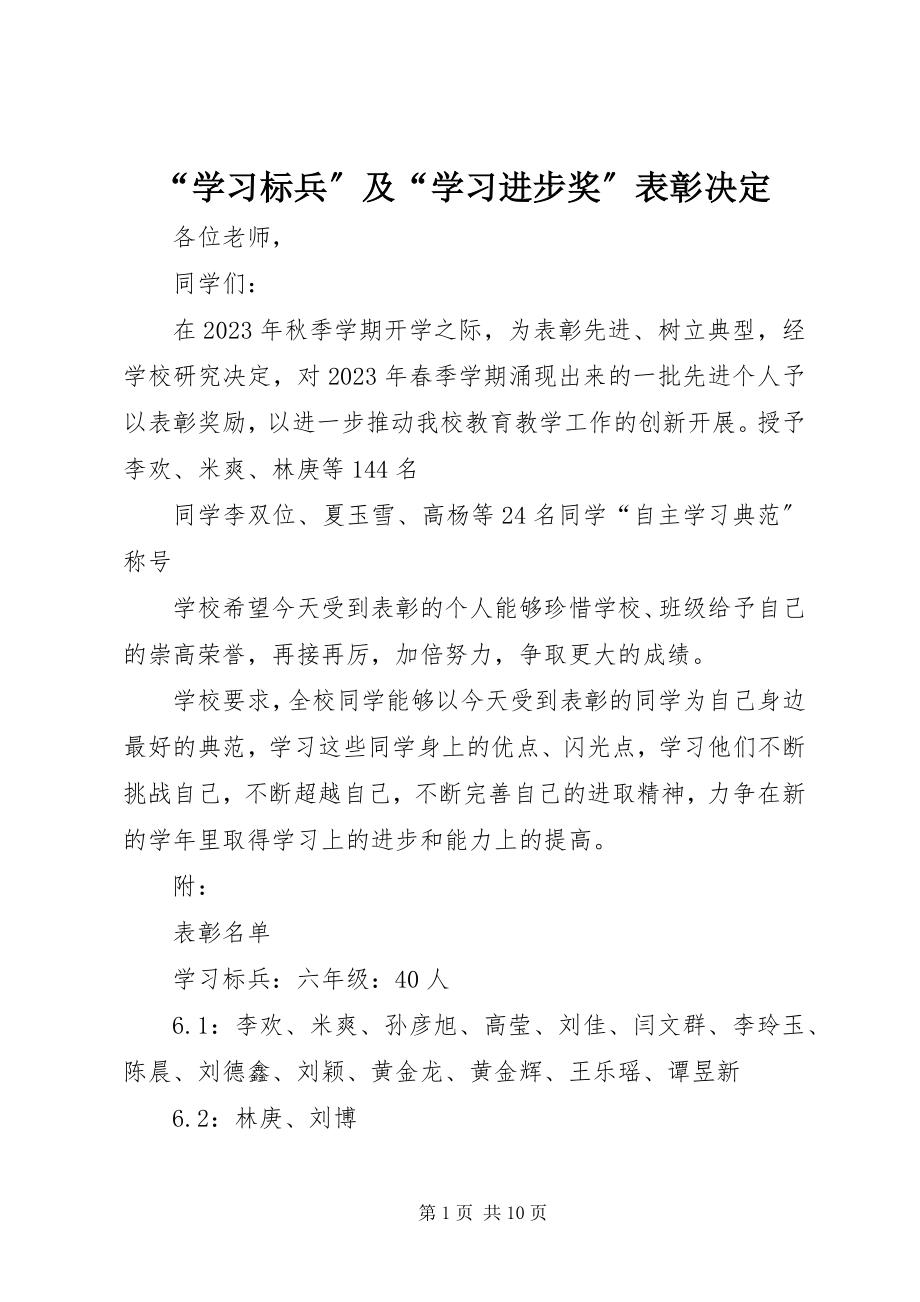 2023年学习标兵及学习进步奖表彰决.docx_第1页