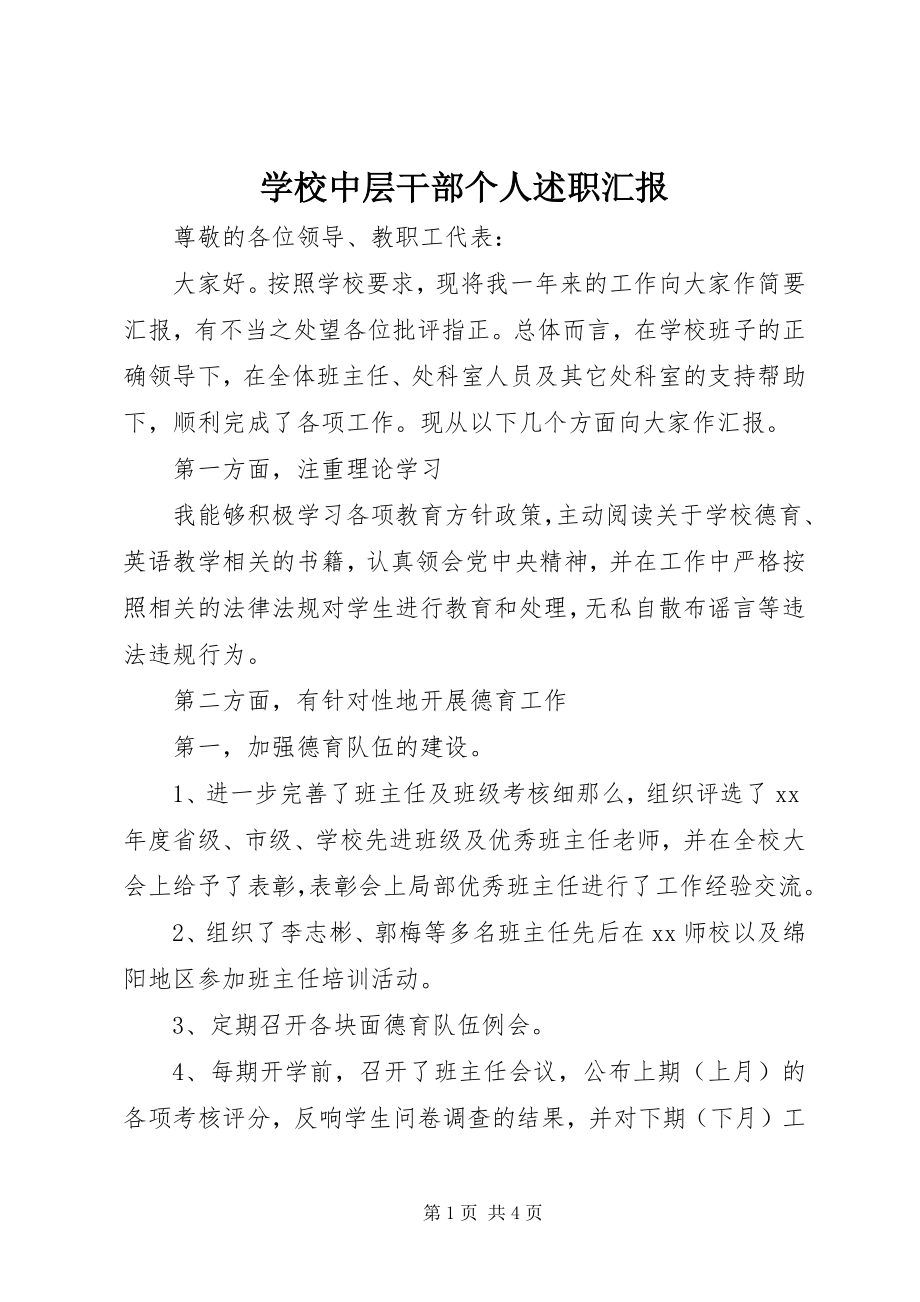 2023年学校中层干部个人述职汇报.docx_第1页