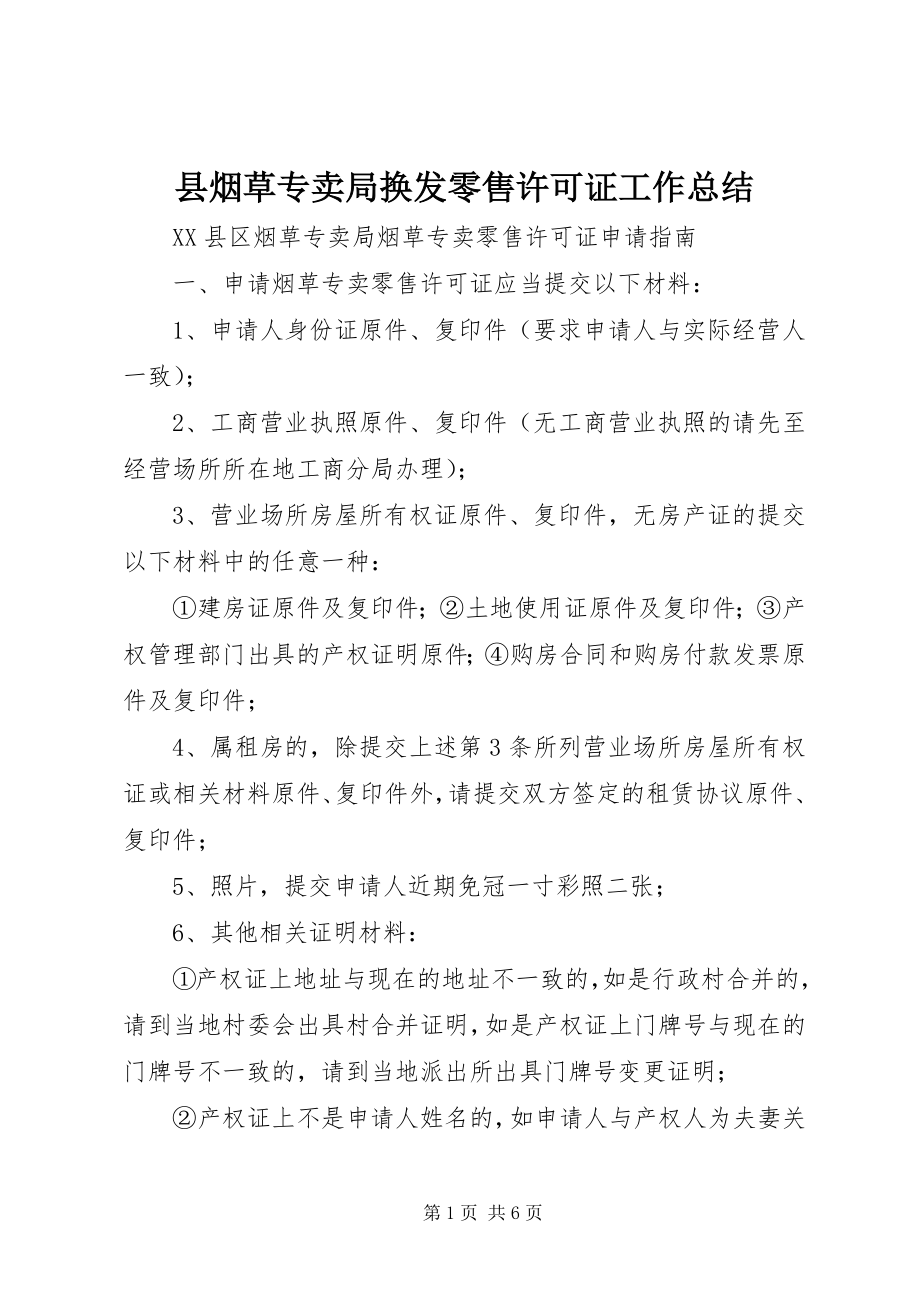 2023年县烟草专卖局换发零售许可证工作总结.docx_第1页