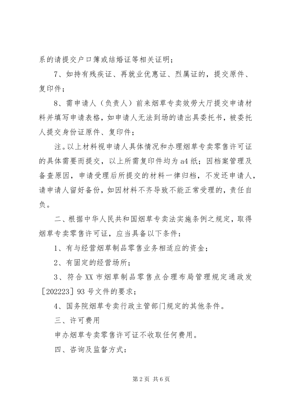 2023年县烟草专卖局换发零售许可证工作总结.docx_第2页