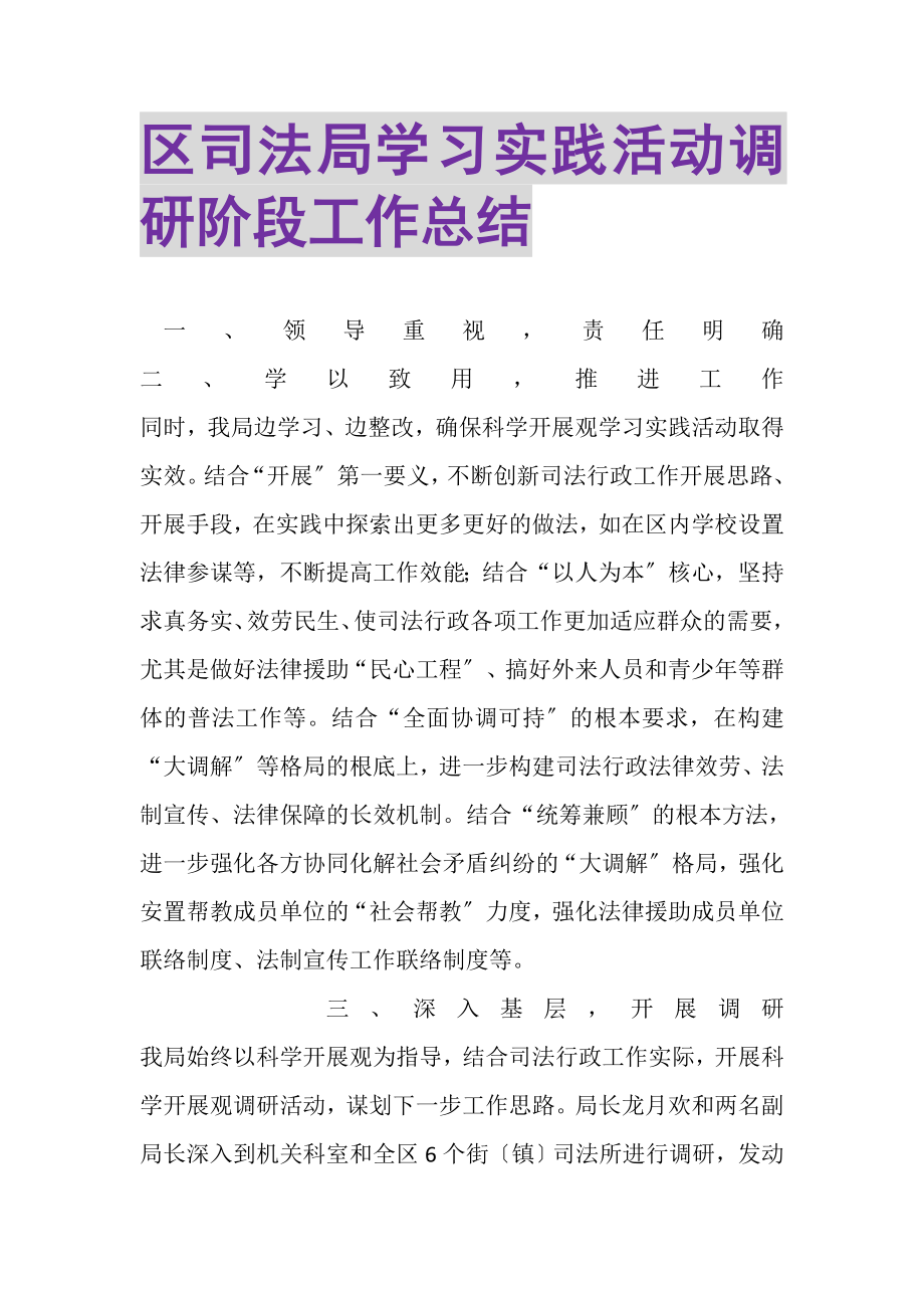 2023年区司法局学习实践活动调研阶段工作总结.doc_第1页