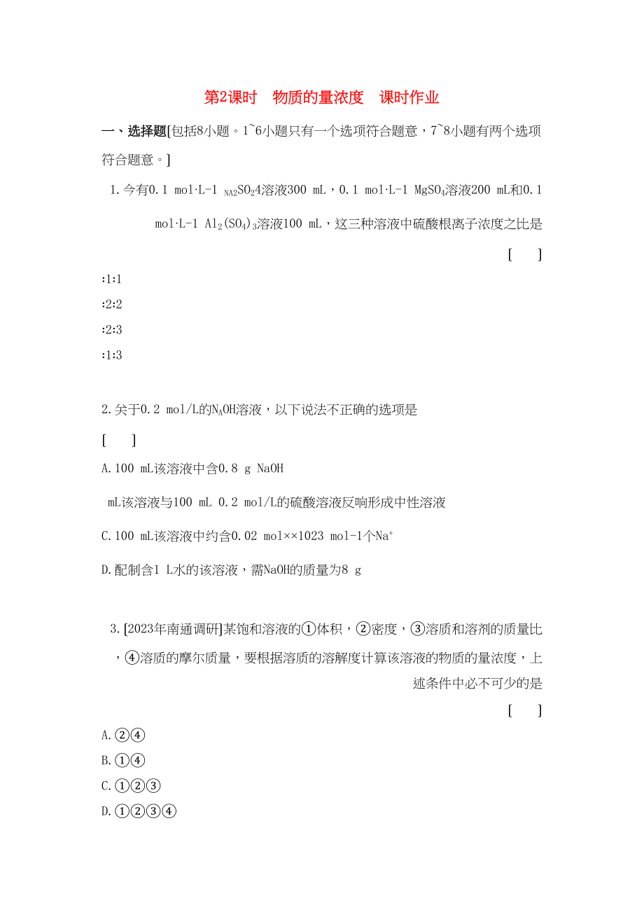 2023年高中化学第一章从实验学化学第二节化学计量在实验中的应用课时练习新人教A版必修1.docx_第1页