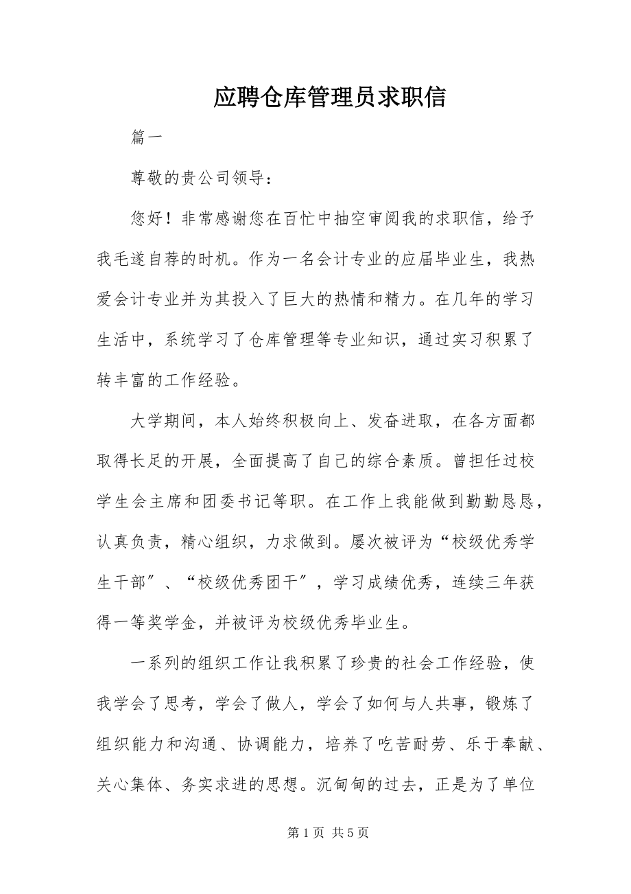 2023年应聘仓库管理员求职信.docx_第1页