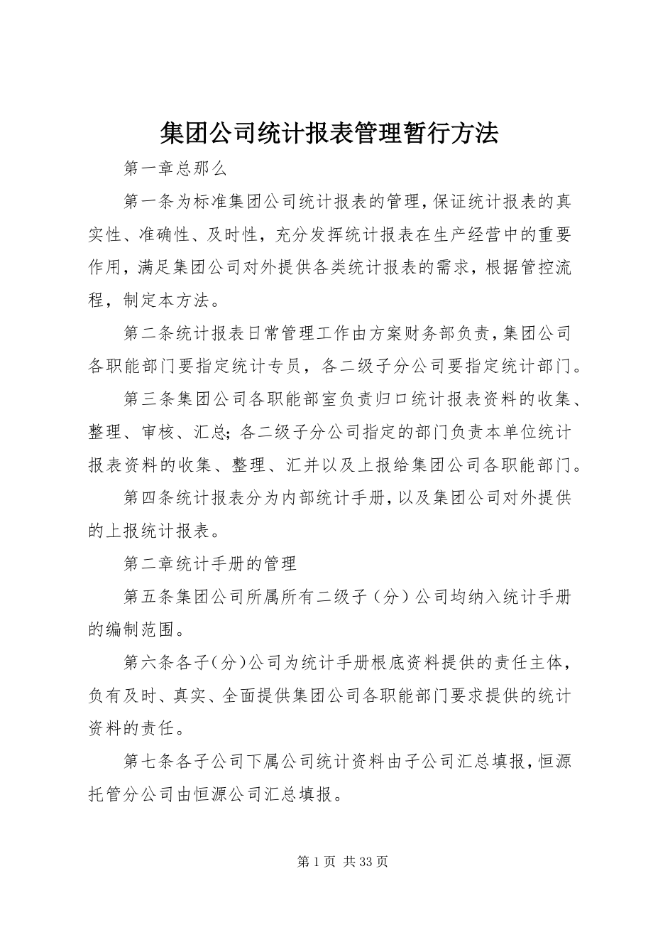 2023年集团公司统计报表管理暂行办法.docx_第1页