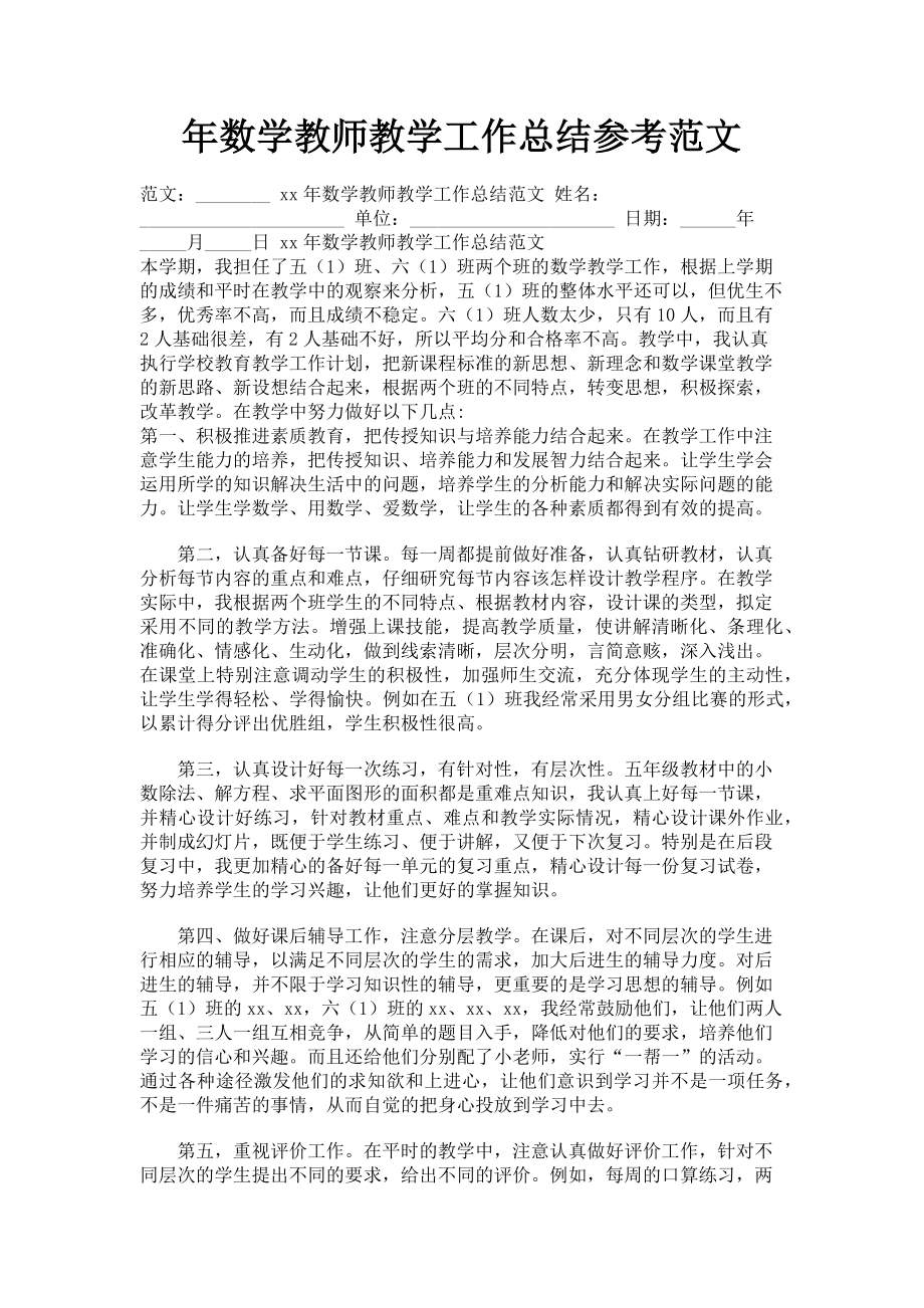 2023年数学教师教学工作总结参考.doc_第1页