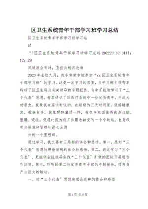 2023年区卫生系统青年干部学习班学习总结.docx