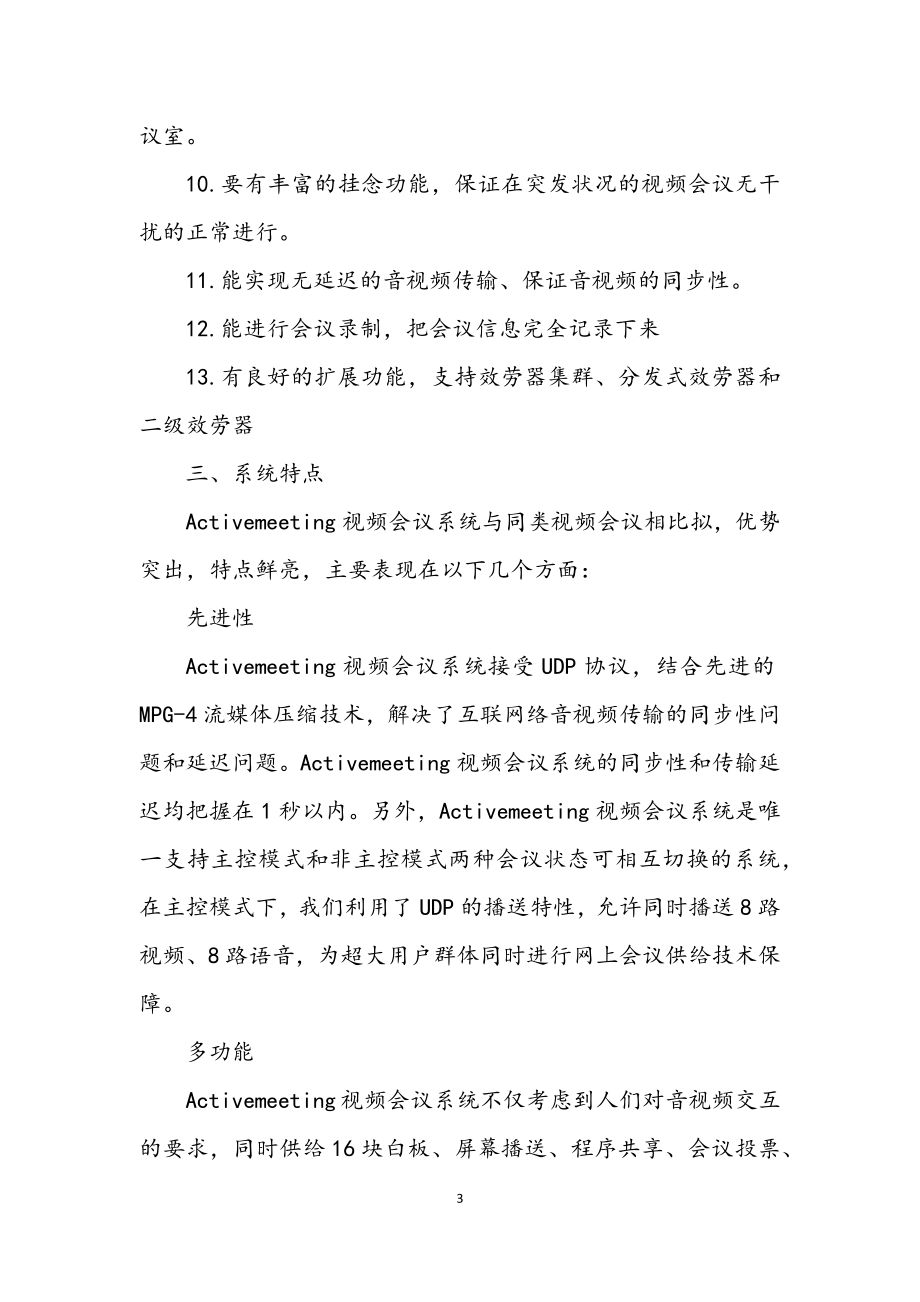 2023年网络视频会议的方案.docx_第3页