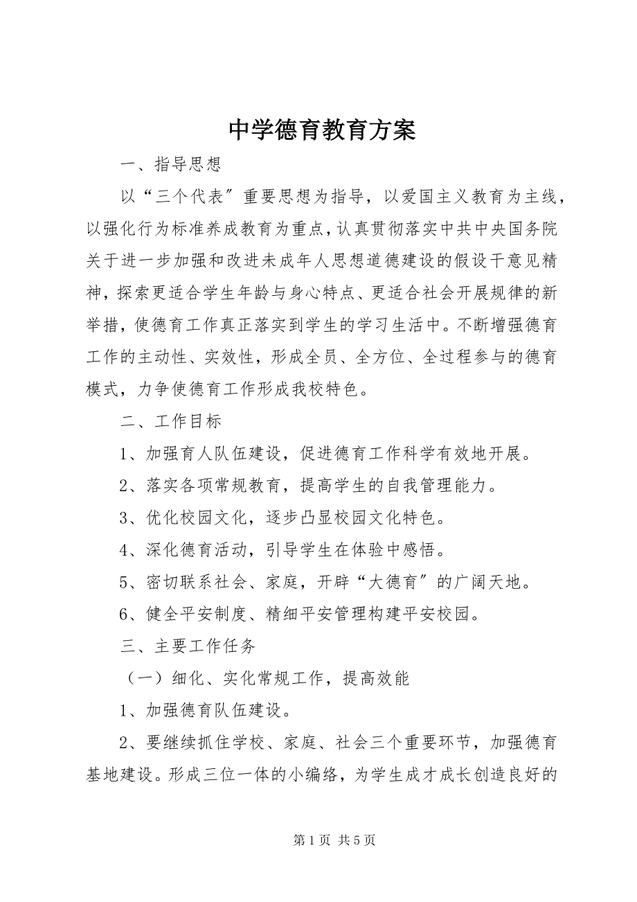 2023年中学德育教育计划.docx_第1页