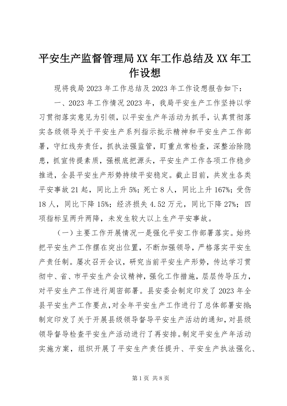 2023年安全生产监督管理局工作总结及工作设想新编.docx_第1页