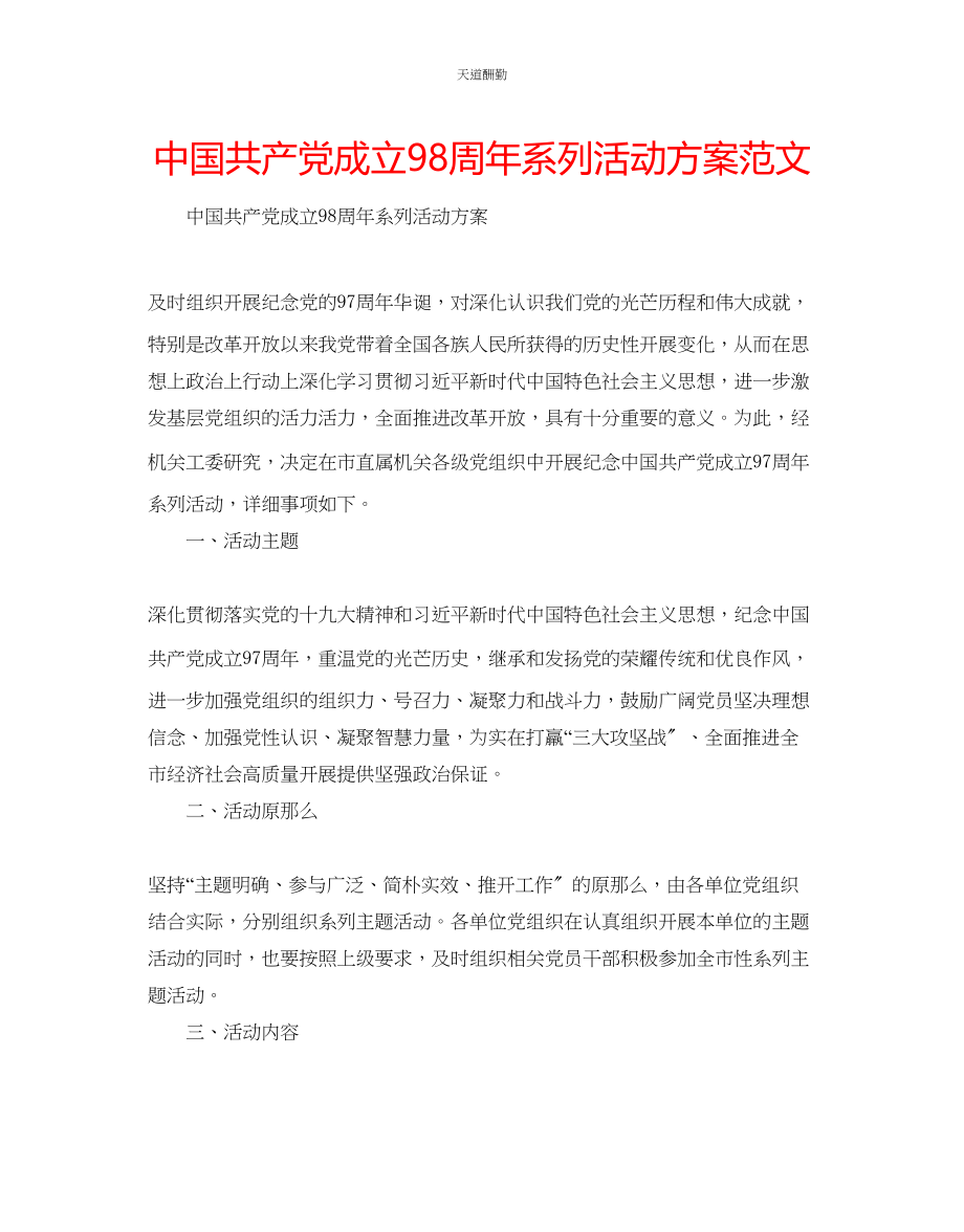 2023年中国共产党成立98周系列活动方案.docx_第1页