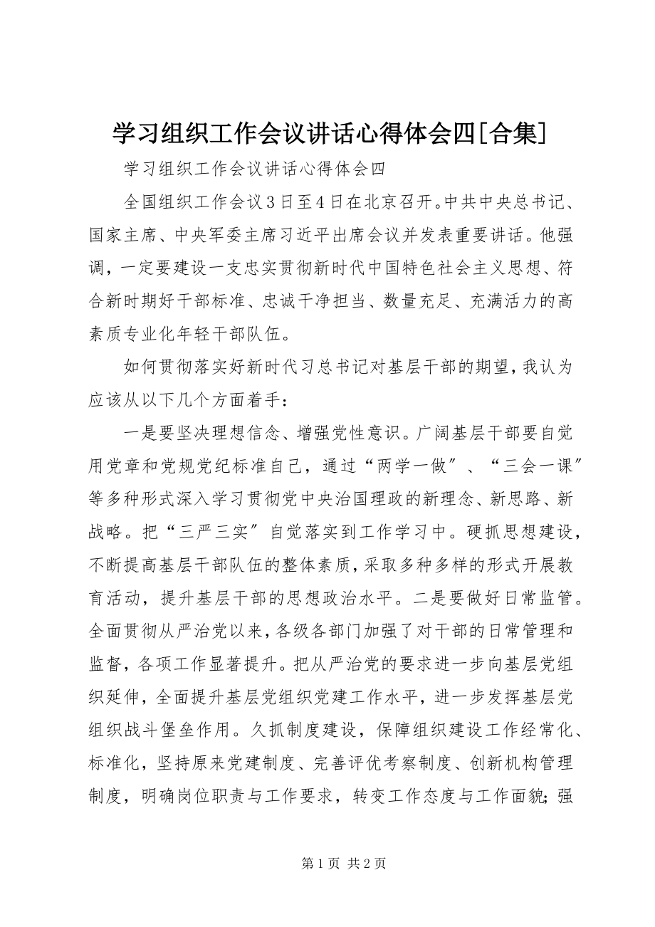 2023年学习组织工作会议致辞心得体会四合集.docx_第1页