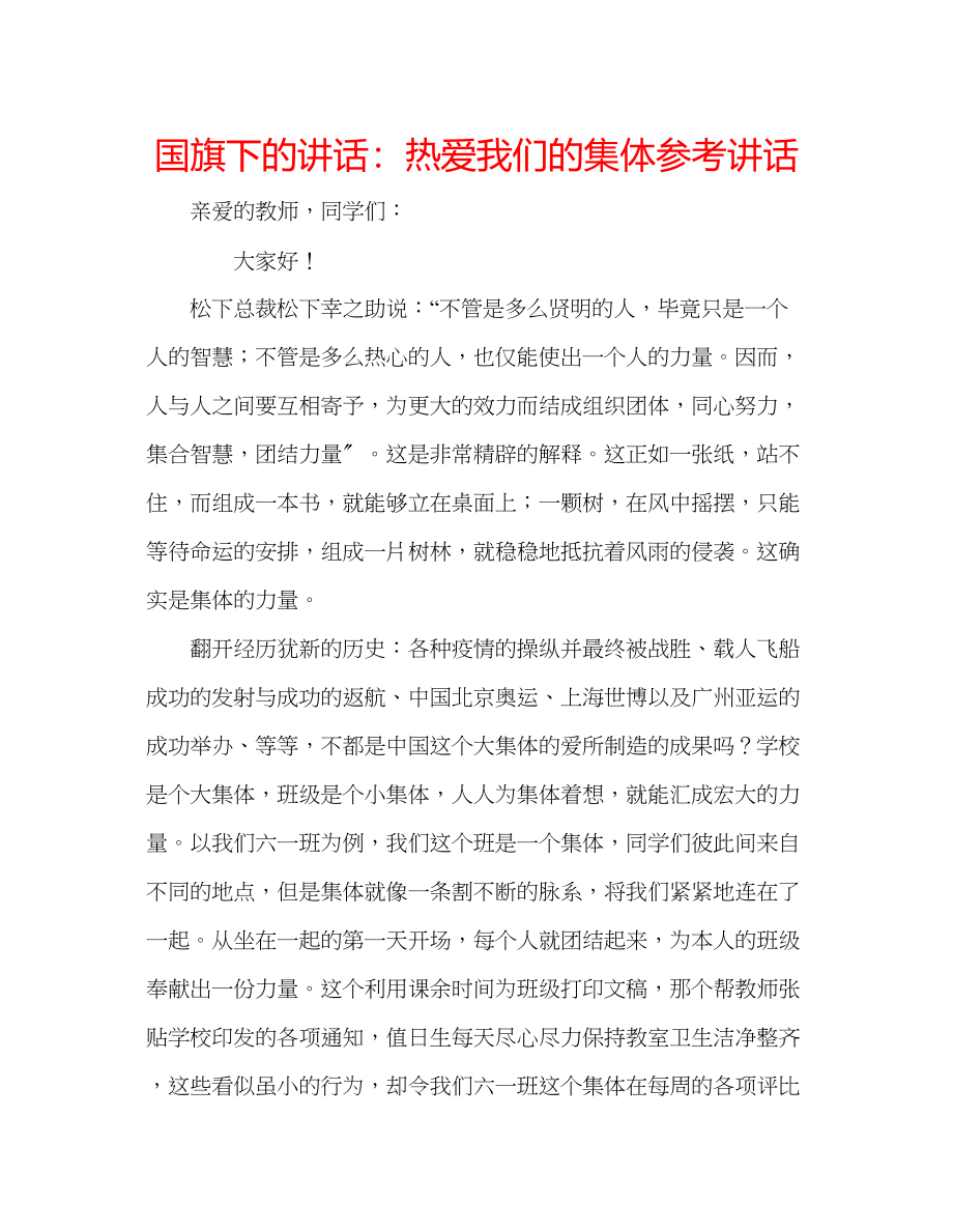 2023年国旗下的讲话热爱我们的集体讲话.docx_第1页