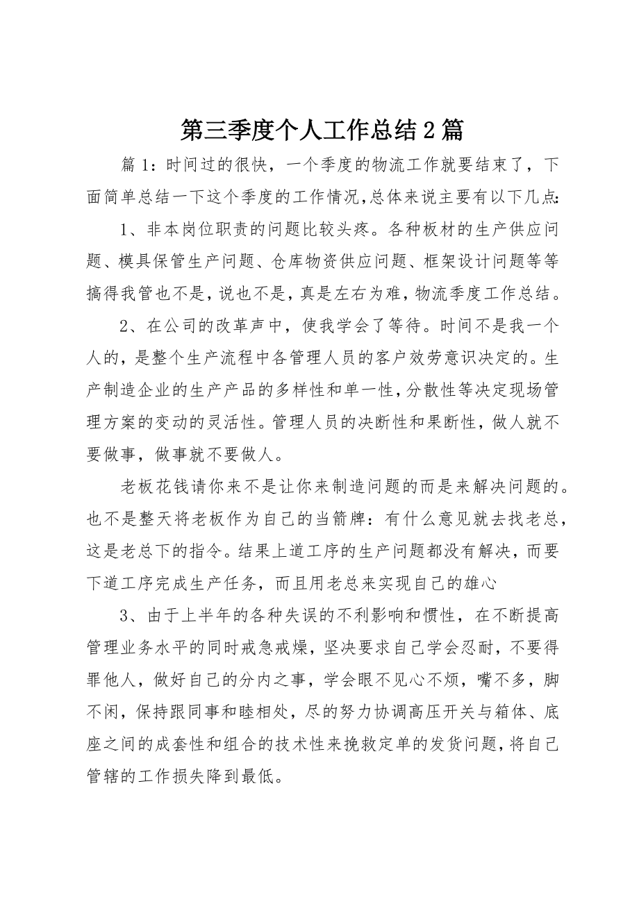 2023年第三季度个人工作总结2篇新编.docx_第1页