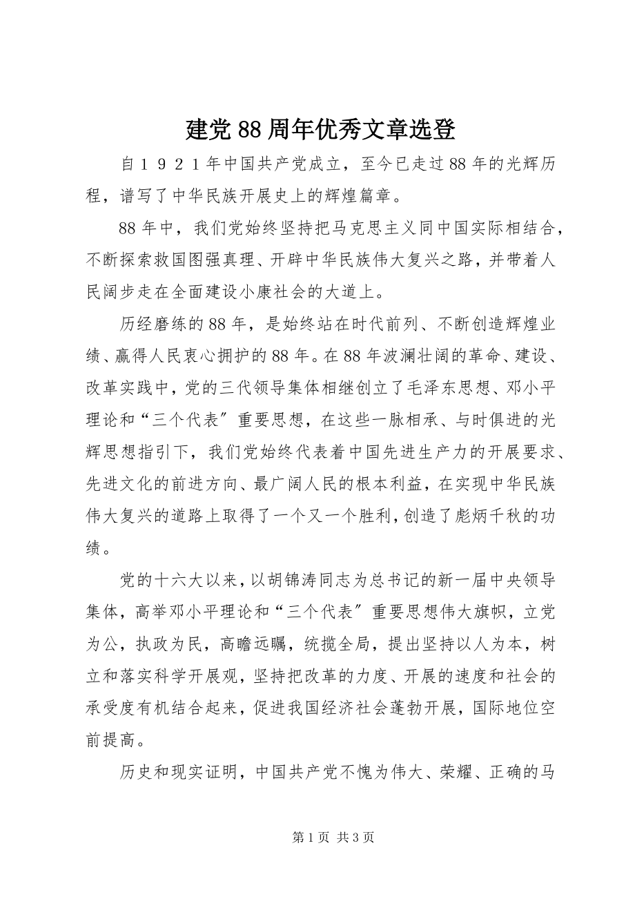 2023年建党88周优秀文章选登.docx_第1页