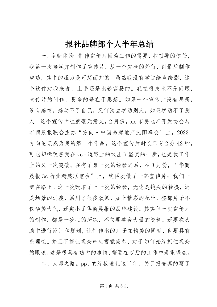 2023年报社品牌部个人半年总结新编.docx_第1页