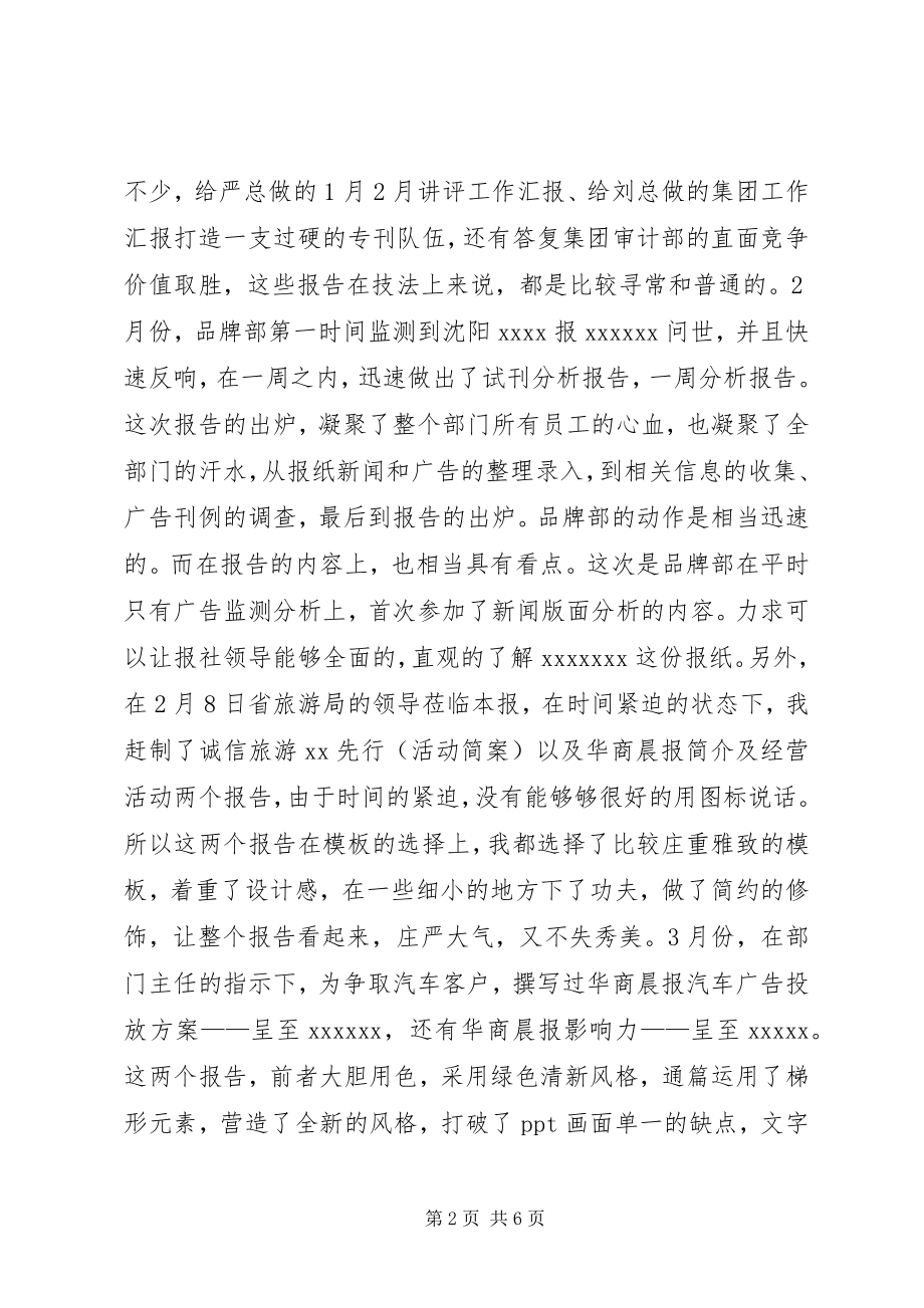 2023年报社品牌部个人半年总结新编.docx_第2页