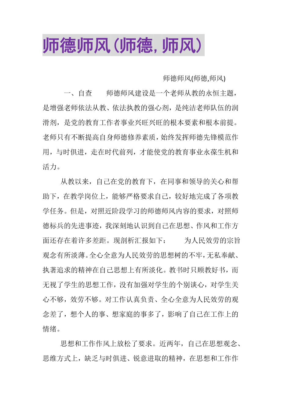 2023年师德师风师德,师风.doc_第1页