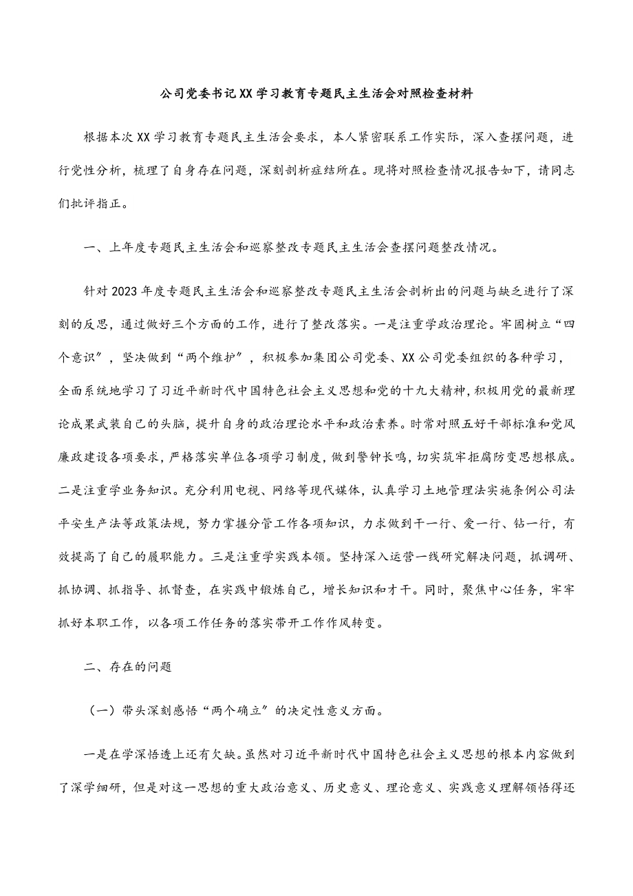 2023年公司党委书记党史学习教育专题民主生活会对照检查材料.docx_第1页