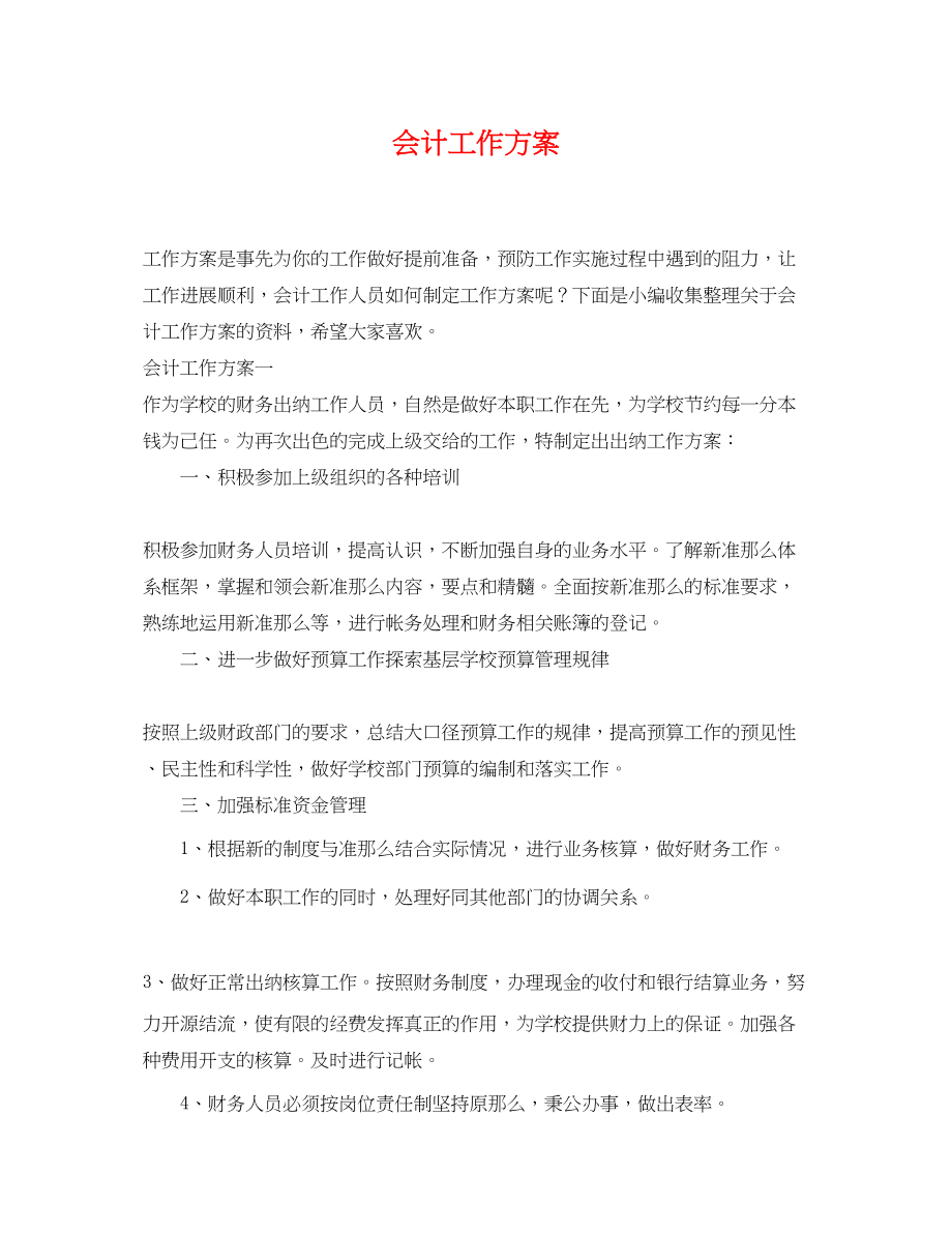 2023年会计工作计划.docx_第1页