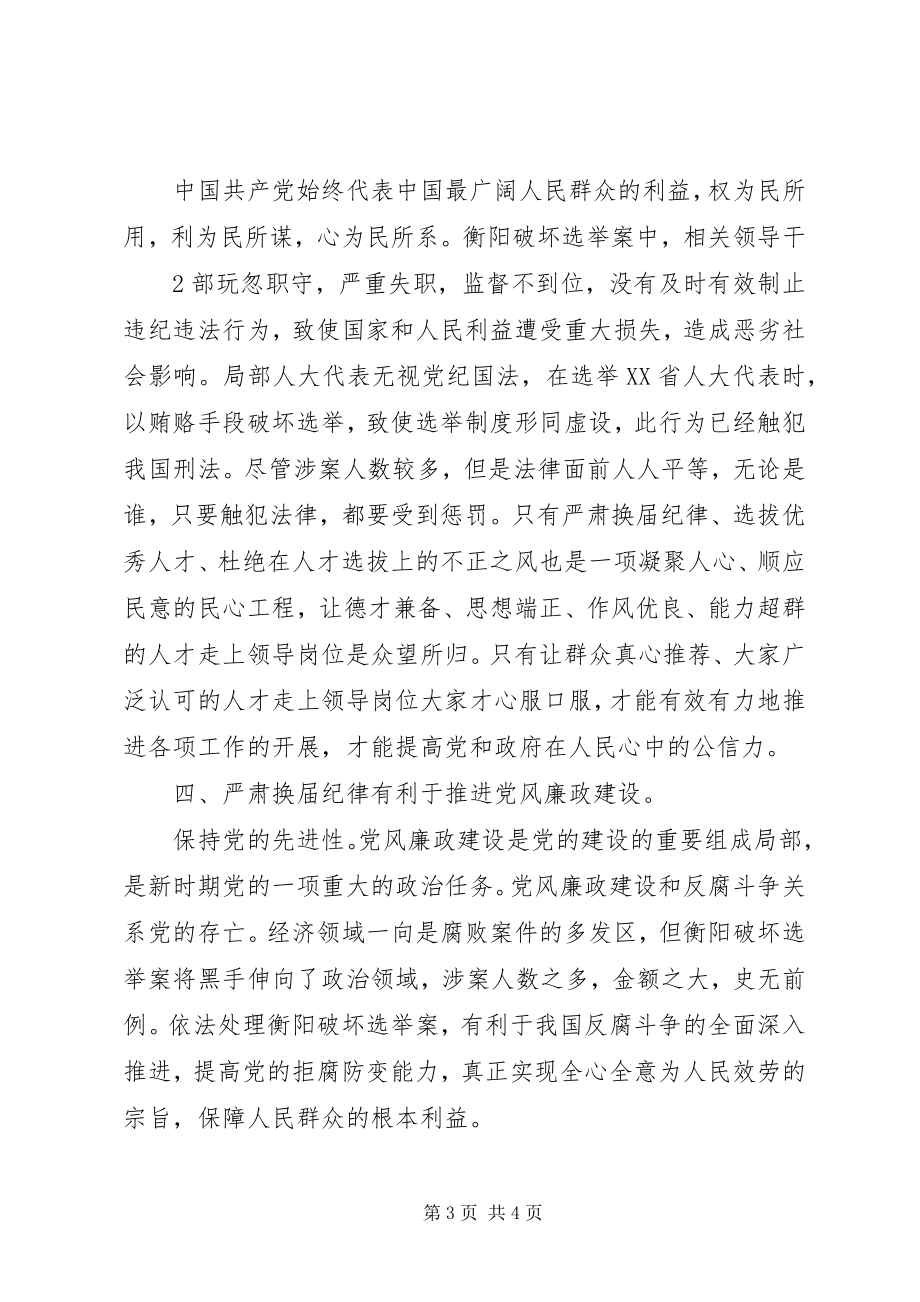 2023年换届纪律学习心得体会.docx_第3页