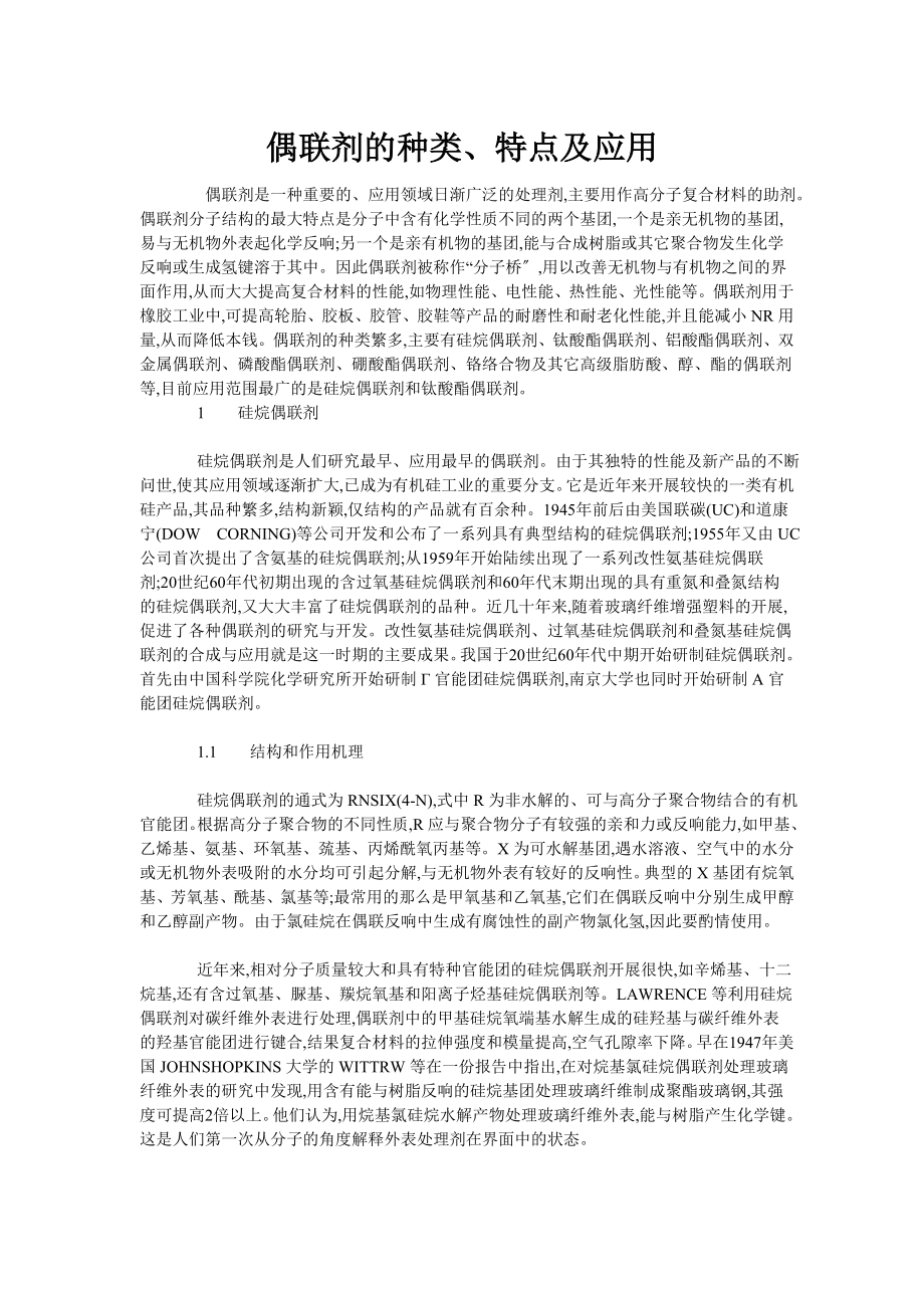 2023年偶联剂的种类特点及应用.doc_第1页