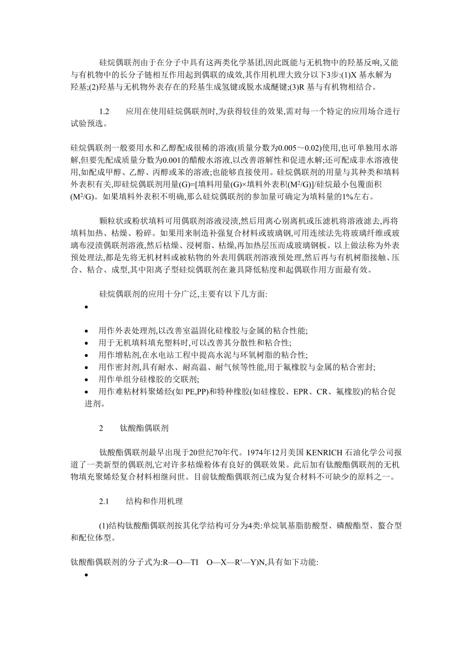 2023年偶联剂的种类特点及应用.doc_第2页