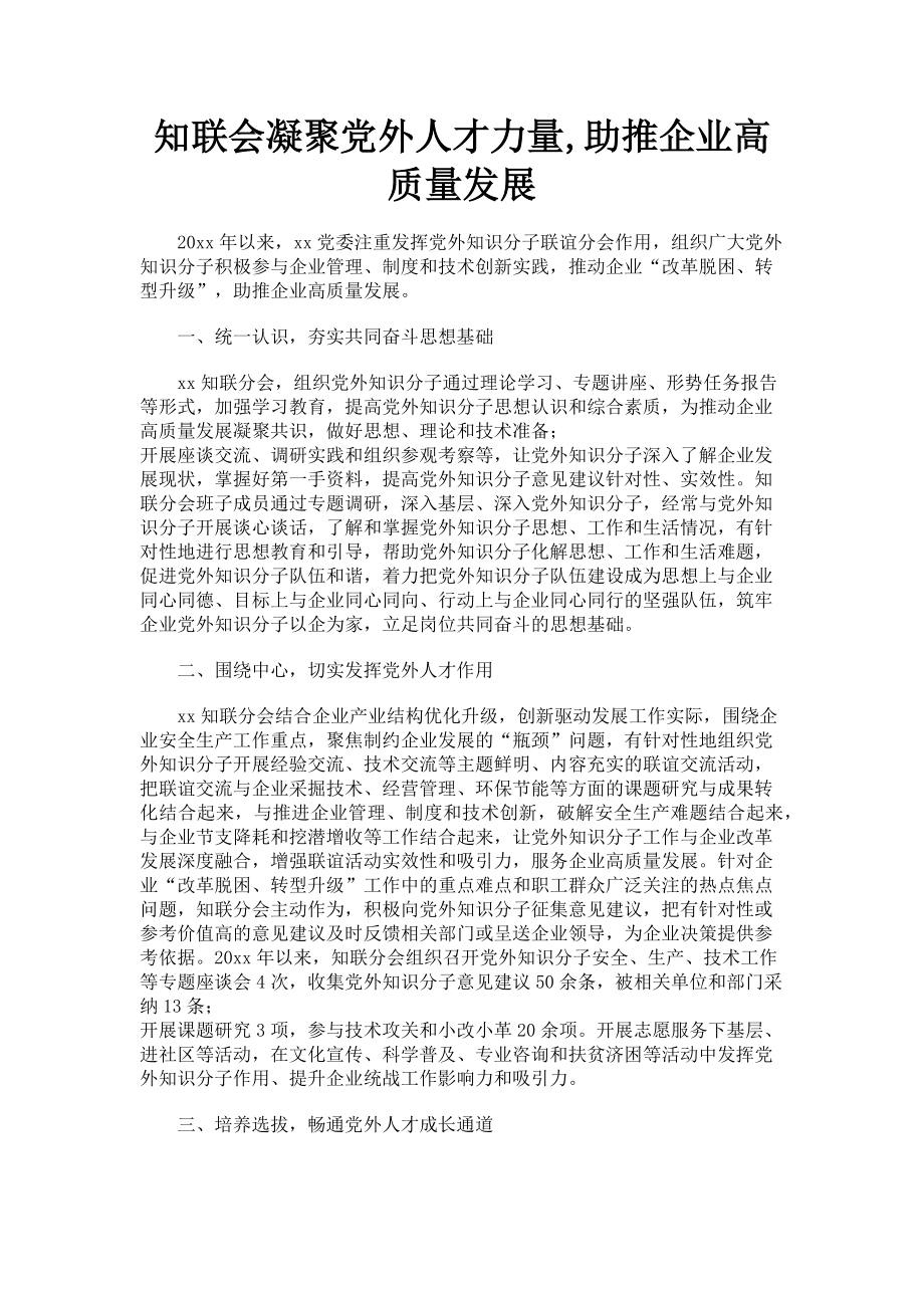 2023年知联会凝聚党外人才力量助推企业高质量发展.doc_第1页