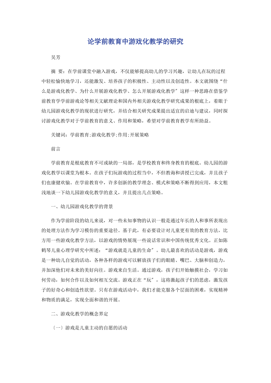 2023年论学前教育中游戏化教学的研究.docx_第1页