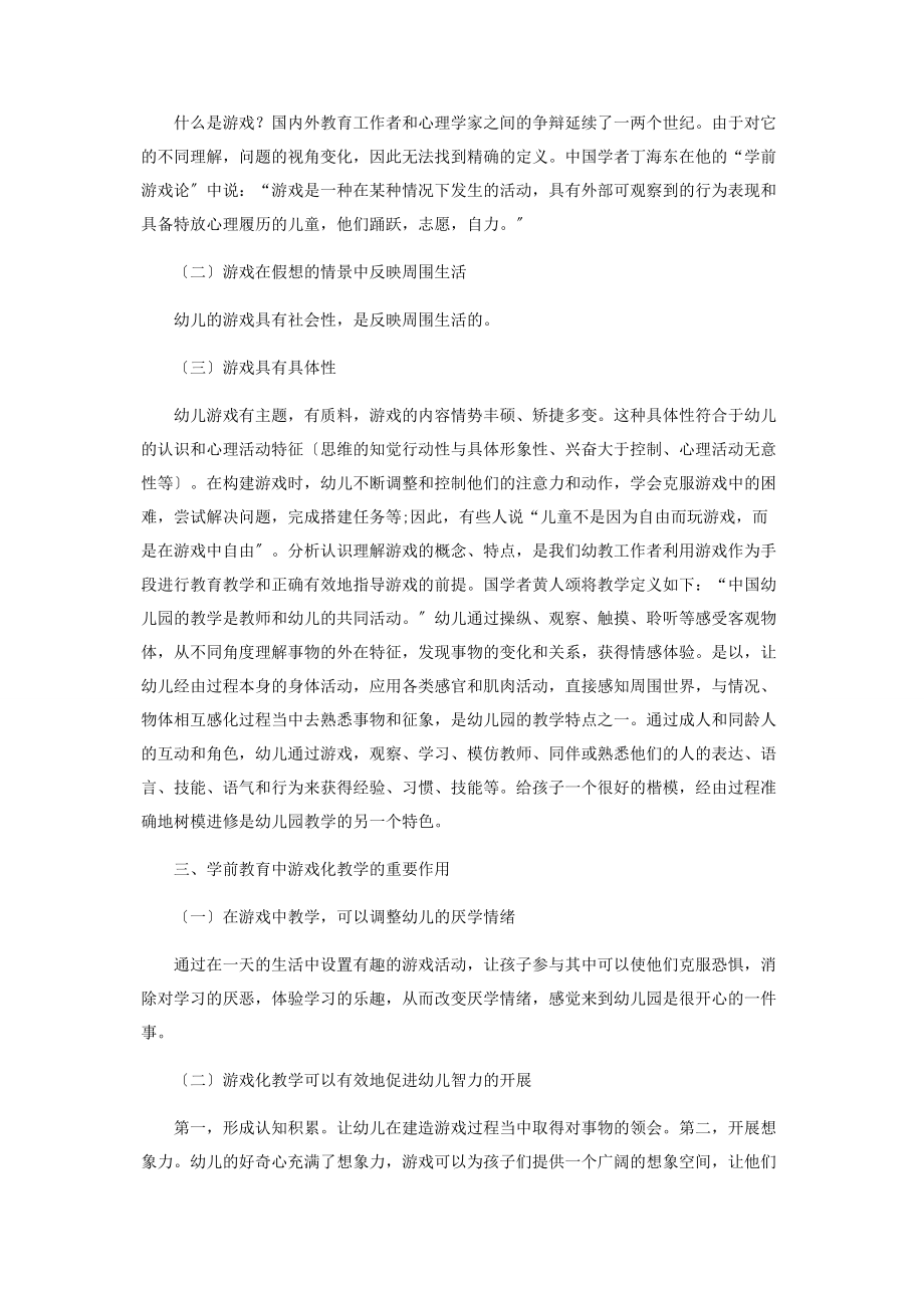 2023年论学前教育中游戏化教学的研究.docx_第2页